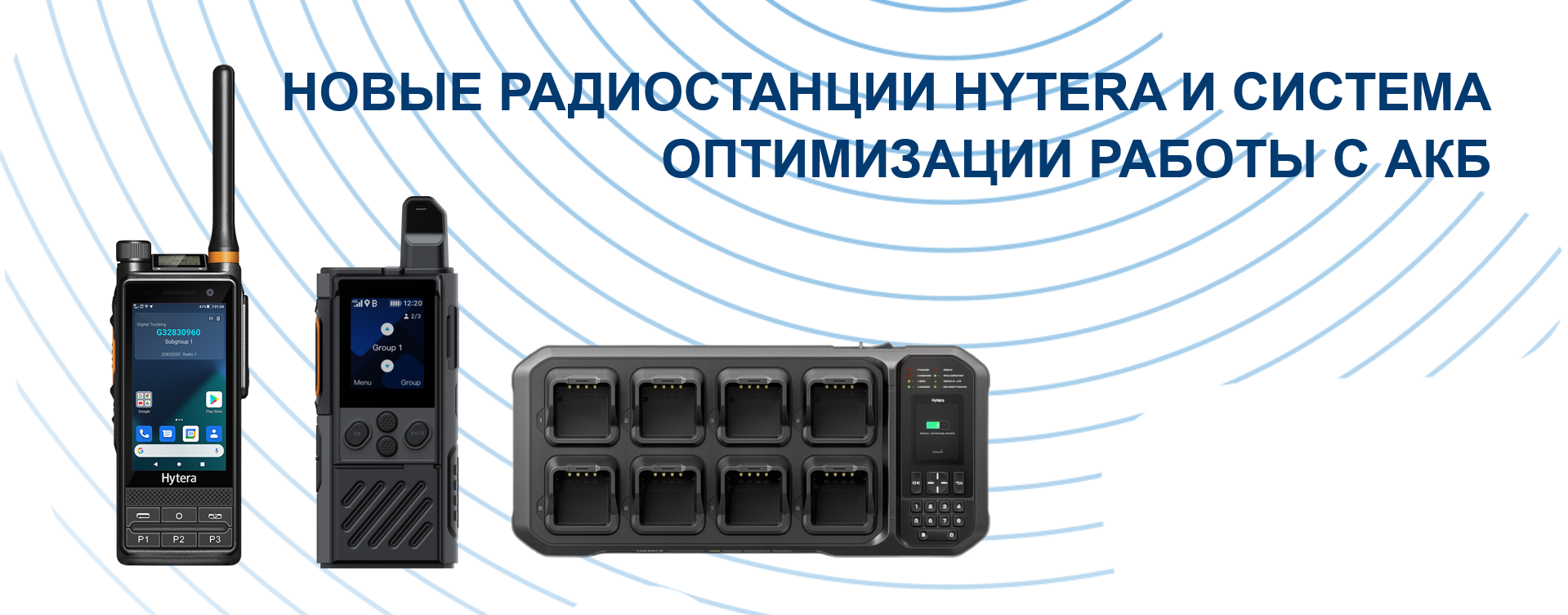 Новые радиостанции Hytera и система оптимизации работы с АКБ
