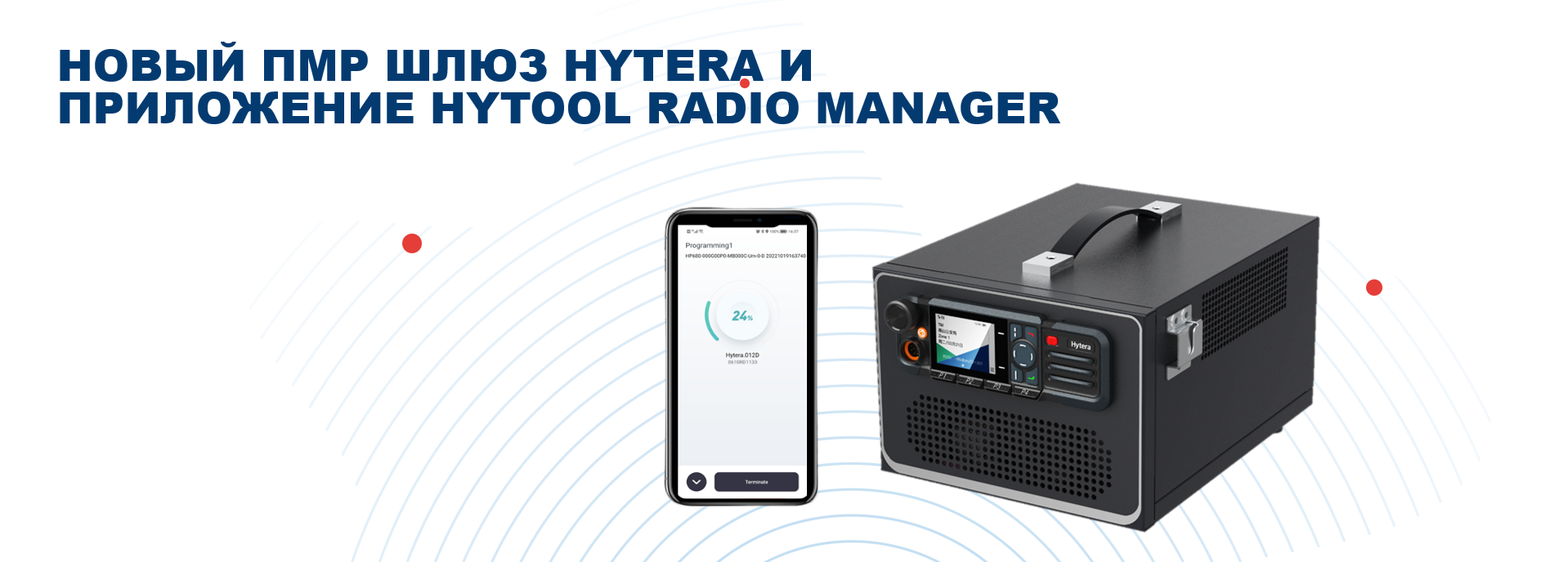 Новый ПМР шлюз Hytera и приложение HyTool Radio Manager