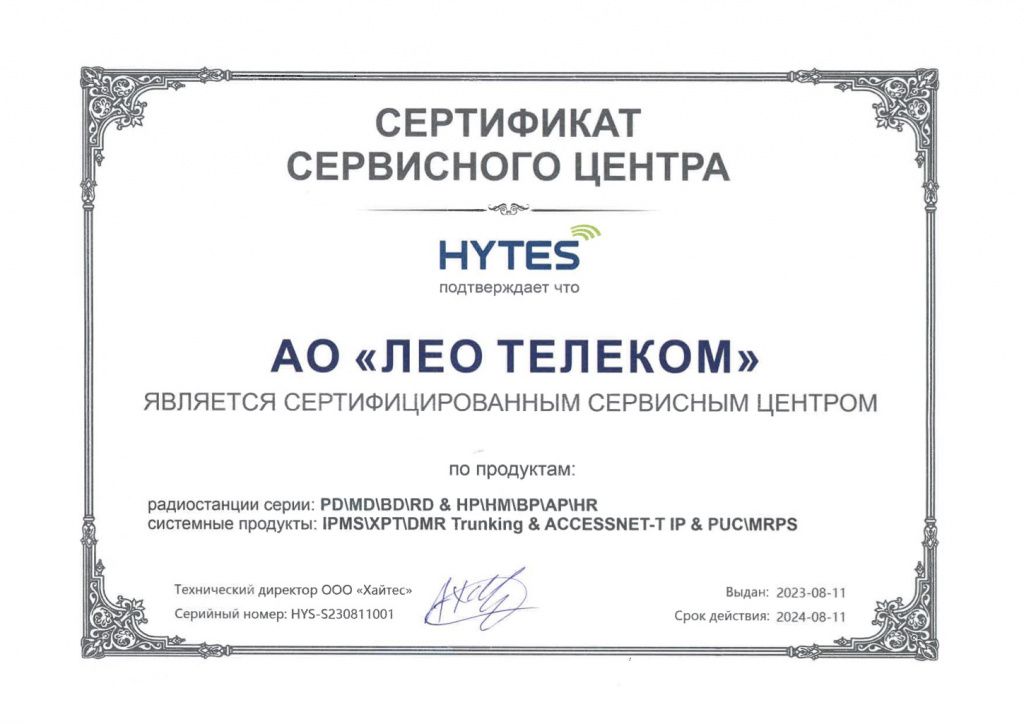 ЛЕО ТЕЛЕКОМ является сертифицированным сервисным центром Hytes